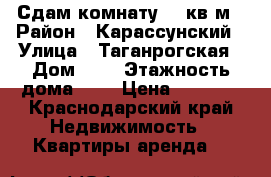 Сдам комнату 10 кв.м › Район ­ Карассунский › Улица ­ Таганрогская › Дом ­ 1 › Этажность дома ­ 3 › Цена ­ 5 000 - Краснодарский край Недвижимость » Квартиры аренда   